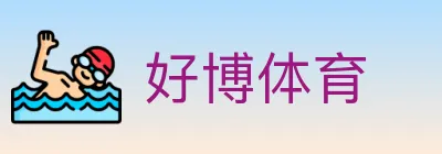 好博体育 logo